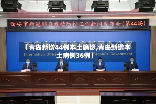 【青岛新增44例本土确诊,青岛新增本土病例36例】