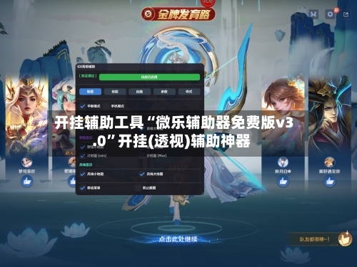 开挂辅助工具“微乐辅助器免费版v3.0”开挂(透视)辅助神器-第3张图片