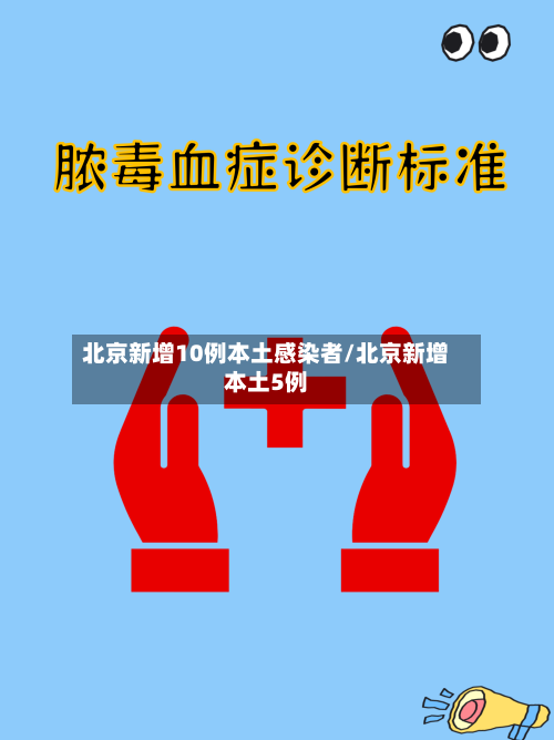 北京新增10例本土感染者/北京新增本土5例-第3张图片