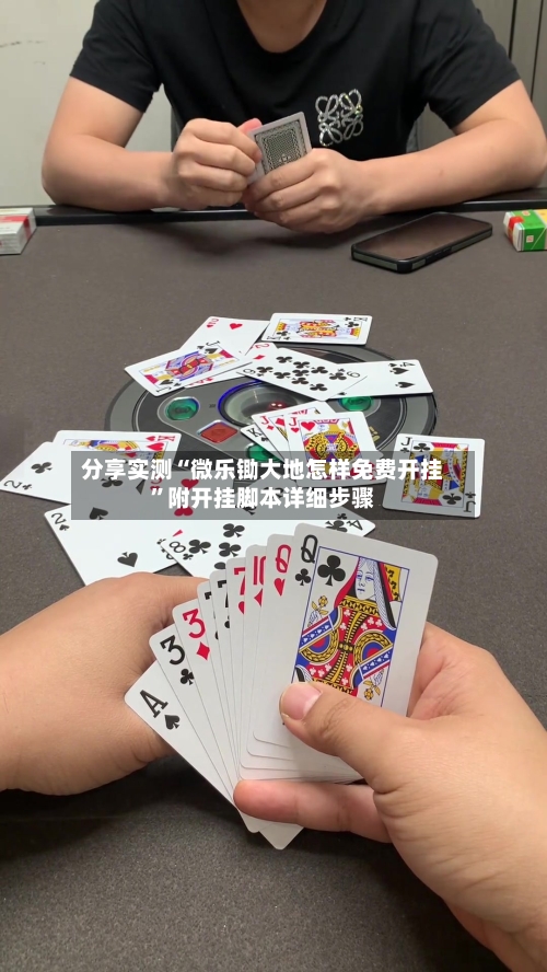 分享实测“微乐锄大地怎样免费开挂	”附开挂脚本详细步骤-第2张图片