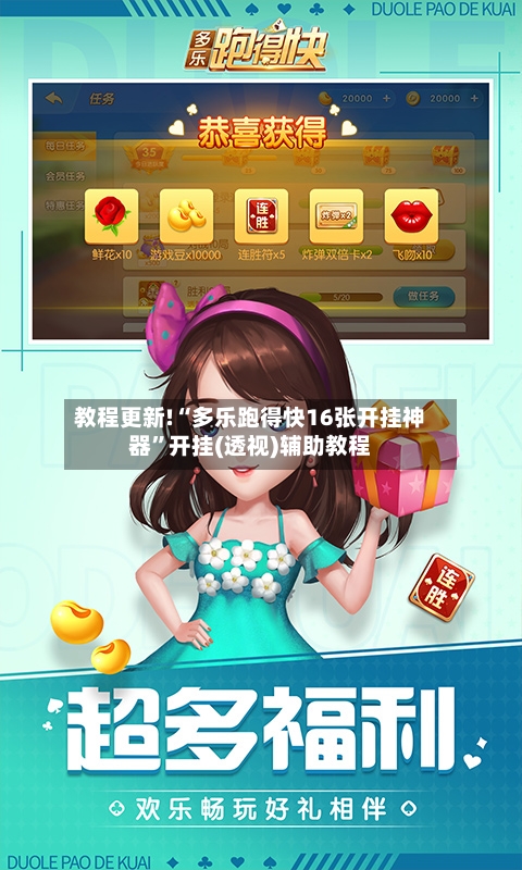 教程更新!“多乐跑得快16张开挂神器	”开挂(透视)辅助教程-第3张图片