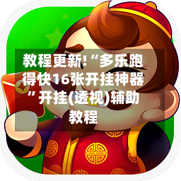 教程更新!“多乐跑得快16张开挂神器”开挂(透视)辅助教程-第2张图片