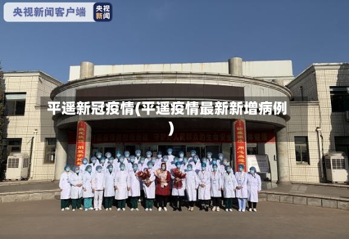 平遥新冠疫情(平遥疫情最新新增病例)