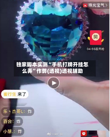 独家脚本实测“手机打牌开挂怎么弄”作弊(透视)透视辅助