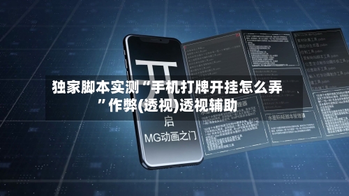 独家脚本实测“手机打牌开挂怎么弄”作弊(透视)透视辅助-第2张图片