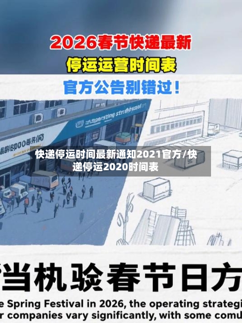 快递停运时间最新通知2021官方/快递停运2020时间表-第3张图片