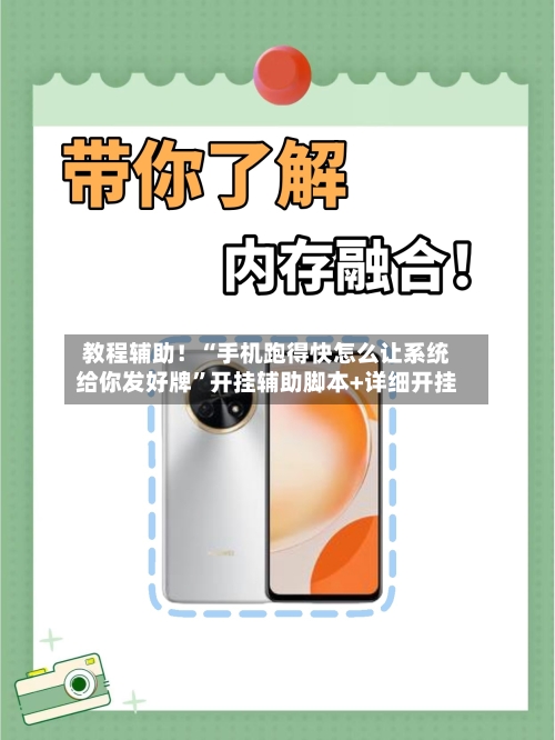 教程辅助！“手机跑得快怎么让系统给你发好牌”开挂辅助脚本+详细开挂-第2张图片