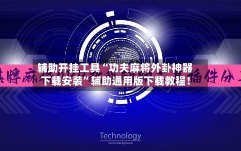 辅助开挂工具“功夫麻将外卦神器下载安装	”辅助通用版下载教程！-第2张图片