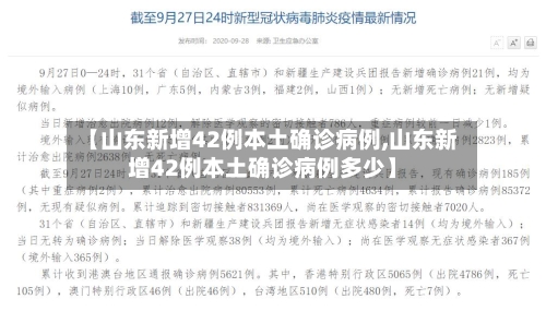 【山东新增42例本土确诊病例,山东新增42例本土确诊病例多少】-第3张图片