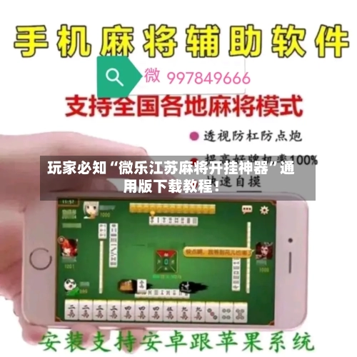 玩家必知“微乐江苏麻将开挂神器”通用版下载教程！-第3张图片