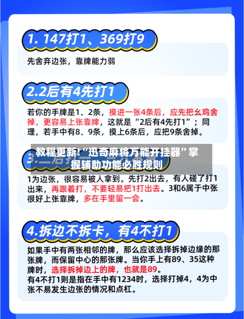 教程更新!“迅奇麻将万能开挂器”掌握辅助功能必胜规则-第3张图片