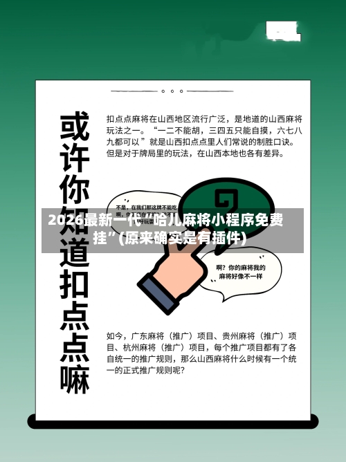 2026最新一代“哈儿麻将小程序免费挂	”(原来确实是有插件)-第2张图片