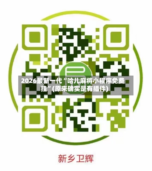 2026最新一代“哈儿麻将小程序免费挂”(原来确实是有插件)-第3张图片