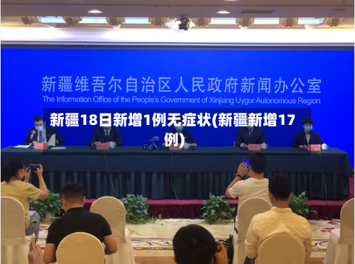 新疆18日新增1例无症状(新疆新增17例)
