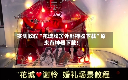 实测教程“花城牌舍外卦神器下载”原来有神器下载！-第2张图片