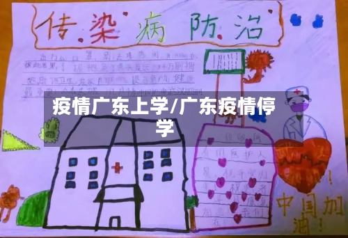 疫情广东上学/广东疫情停学-第2张图片