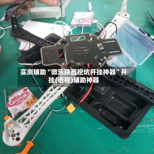 实测辅助“微乐陕西挖坑开挂神器”开挂(透视)辅助神器-第2张图片