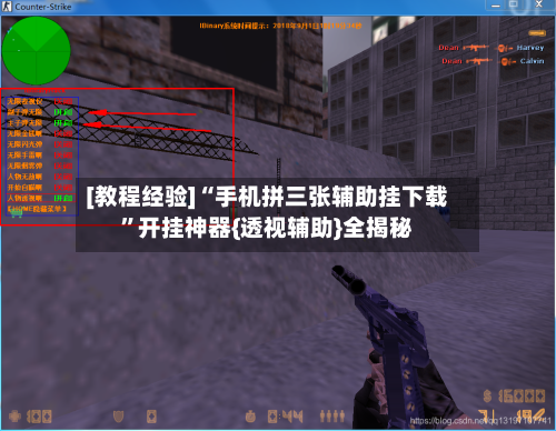 [教程经验]“手机拼三张辅助挂下载”开挂神器{透视辅助}全揭秘-第3张图片