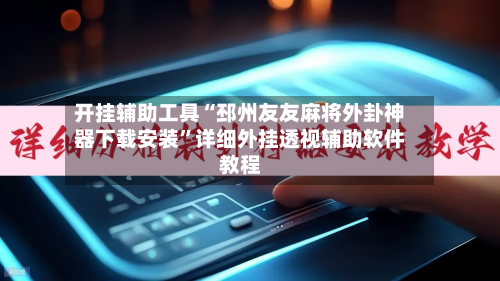开挂辅助工具“邳州友友麻将外卦神器下载安装”详细外挂透视辅助软件教程-第2张图片