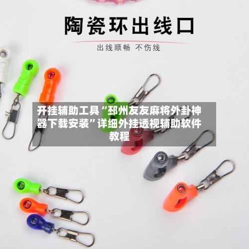 开挂辅助工具“邳州友友麻将外卦神器下载安装”详细外挂透视辅助软件教程-第3张图片