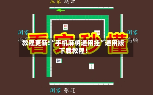 教程更新!“手机麻将通用挂	”通用版下载教程！-第2张图片