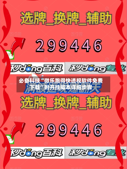 必备科技“微乐跑得快透视软件免费下载	”附开挂脚本详细步骤-第2张图片