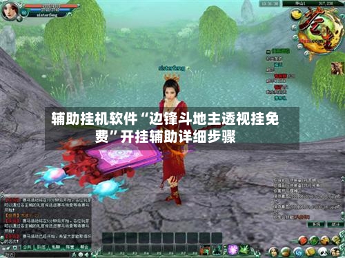 辅助挂机软件“边锋斗地主透视挂免费	”开挂辅助详细步骤-第2张图片