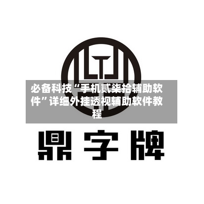 必备科技“手机贰柒拾辅助软件”详细外挂透视辅助软件教程-第3张图片