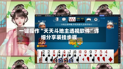 一键操作“天天斗地主透视软件”详细分享装挂步骤-第2张图片