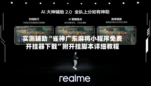 实测辅助“雀神广东麻将小程序免费开挂器下载	”附开挂脚本详细教程-第2张图片