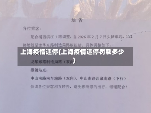 上海疫情违停(上海疫情违停罚款多少)-第2张图片