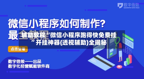 辅助教程“微信小程序跑得快免费挂”开挂神器{透视辅助}全揭秘-第2张图片