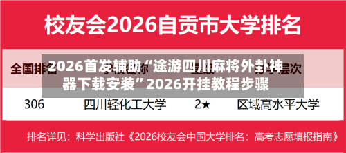 2026首发辅助“途游四川麻将外卦神器下载安装”2026开挂教程步骤-第2张图片