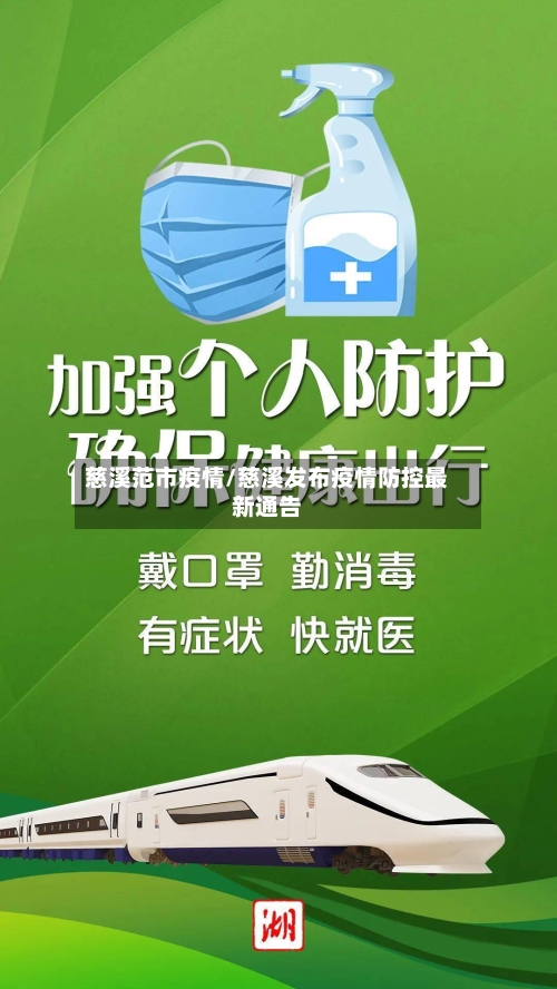 慈溪范市疫情/慈溪发布疫情防控最新通告-第2张图片