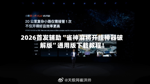 2026首发辅助“雀神麻将开挂神器破解版”通用版下载教程！-第3张图片