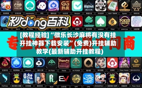 [教程经验]“微乐长沙麻将有没有挂开挂神器下载安装”(免费)开挂辅助教学(最新辅助开挂教程)-第2张图片