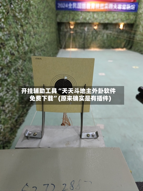 开挂辅助工具“天天斗地主外卦软件免费下载”(原来确实是有插件)