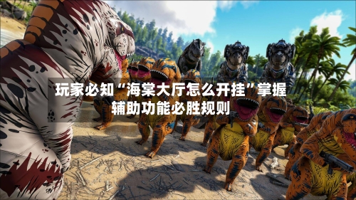 玩家必知“海棠大厅怎么开挂”掌握辅助功能必胜规则-第2张图片