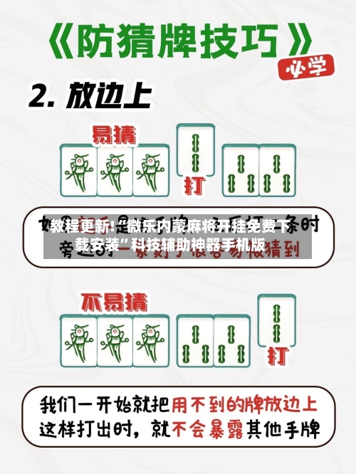 教程更新!“微乐内蒙麻将开挂免费下载安装”科技辅助神器手机版