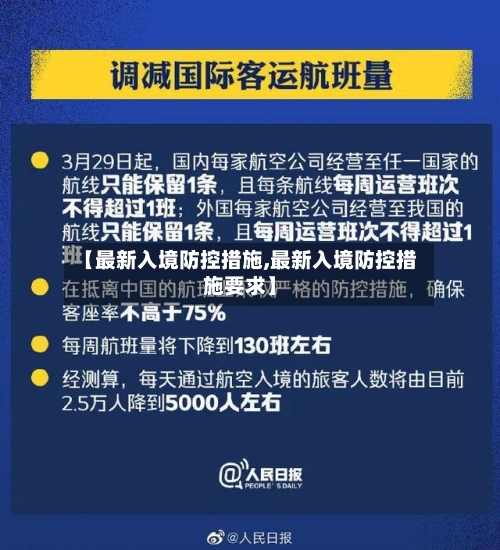 【最新入境防控措施,最新入境防控措施要求】-第2张图片