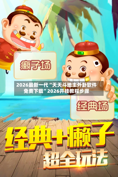 2026最新一代“天天斗地主外卦软件免费下载”2026开挂教程步骤-第2张图片