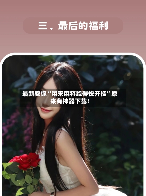 最新教你“闲来麻将跑得快开挂”原来有神器下载！-第2张图片