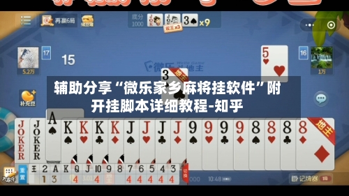 辅助分享“微乐家乡麻将挂软件”附开挂脚本详细教程-知乎-第2张图片