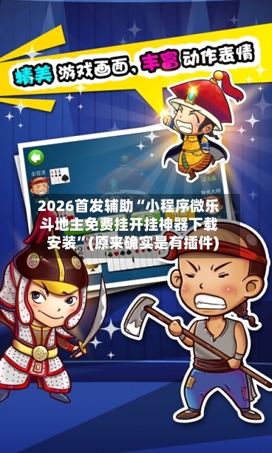 2026首发辅助“小程序微乐斗地主免费挂开挂神器下载安装”(原来确实是有插件)-第2张图片
