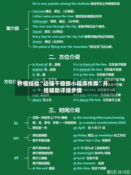 秒懂经验“边锋干瞪眼小程序作弊”开挂辅助详细步骤-第3张图片