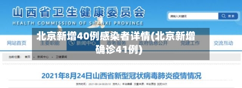 北京新增40例感染者详情(北京新增确诊41例)