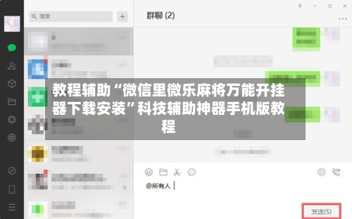 教程辅助“微信里微乐麻将万能开挂器下载安装”科技辅助神器手机版教程-第3张图片