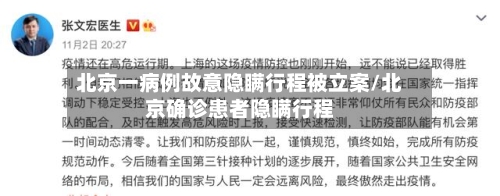 北京一病例故意隐瞒行程被立案/北京确诊患者隐瞒行程-第3张图片