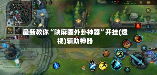 最新教你“陕麻圈外卦神器”开挂(透视)辅助神器-第2张图片