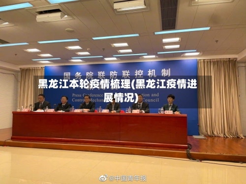 黑龙江本轮疫情梳理(黑龙江疫情进展情况)-第2张图片